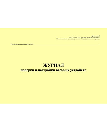 Журнал поверки и настройки весовых устройств. Приложение 6 к ГОСТ Р 54982-2022. Системы газораспределительные. Объекты сжиженных углеводородных газов. Общие требования к эксплуатации (альбомный, прошитый, 100 стр.) - Объекты газораспределения, Журналы (Твердая, мягкая обложка, прошитые) -  1