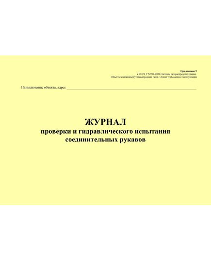 Журнал проверки и гидравлического испытания соединительных рукавов. Приложение 9 к ГОСТ Р 54982-2022. Системы газораспределительные. Объекты сжиженных углеводородных газов. Общие требования к эксплуатации (альбомный, прошитый, 100 стр.) - Объекты газораспределения, Журналы (Твердая, мягкая обложка, прошитые) -  1