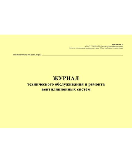 Журнал технического обслуживания и ремонта вентиляционных систем. Приложение 25 к ГОСТ Р 54982-2022. Системы газораспределительные. Объекты сжиженных углеводородных газов. Общие требования к эксплуатации (альбомный, прошитый, 100 стр.) - Объекты газораспределения, Журналы (Твердая, мягкая обложка, прошитые) -  1