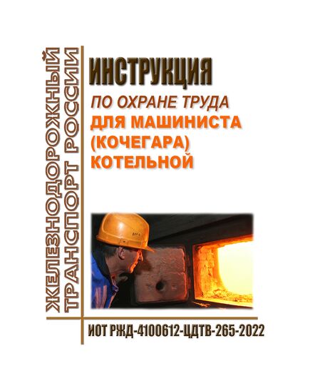 Инструкция по охране труда для машиниста (кочегара) котельной. ИОТ РЖД-4100612-ЦДТВ-265-2022. Утверждена Распоряжением ОАО "РЖД" от 06.10.2022 № 2584/р в редакции Распоряжения ОАО "РЖД" от 29.08.2024 № 2081/р -  Инструкции по охране труда (ИОТ РЖД), Охрана труда, Промышленная безопасность, (ЦБТ) -  1