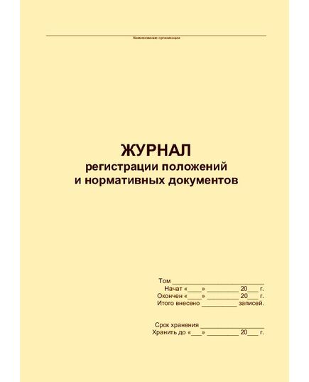 Журнал регистрации положений и нормативных документов (прошитый, 100 страниц) - Кадровая служба, Журналы (Твердая, мягкая обложка, прошитые) -  1