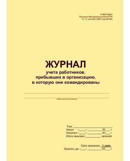 Журнал учета работников, прибывших в организацию, в которую они командированы. Утвержден Приказом Минздравсоцразвития РФ от 11 сентября 2009 года №739н (прошитый, 100 страниц) - Кадровая служба, Журналы (Твердая, мягкая обложка, прошитые) -  2