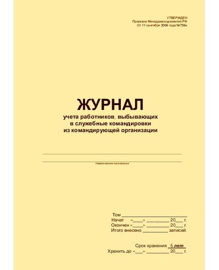 Журнал учета работников, выбывающих в служебные командировки из командирующей организации Утвержден Приказом Минздравсоцразвития РФ от 11 сентября 2009 года №739н (прошитый, 100 страниц) - Кадровая служба, Журналы (Твердая, мягкая обложка, прошитые) -  1