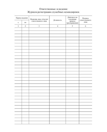 Журнал учета работников, выбывающих в служебные командировки из командирующей организации Утвержден Приказом Минздравсоцразвития РФ от 11 сентября 2009 года №739н (прошитый, 100 страниц) - Кадровая служба, Журналы (Твердая, мягкая обложка, прошитые) -  3