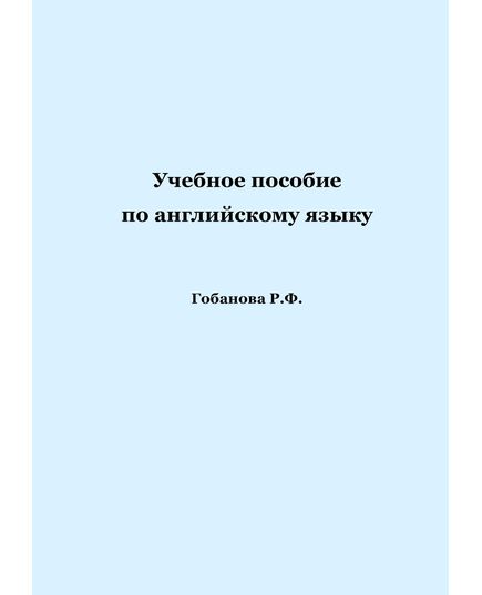 Учебное пособие по английскому языку. Гобанова Р.Ф. - Книги для аэроклубов, Воздушный транспорт -  1
