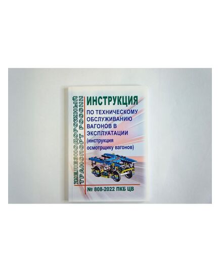 Инструкция по техническому обслуживанию вагонов в эксплуатации (инструкция осмотрщику вагонов) № 808-2022 ПКБ ЦВ. Утверждена на 77-м заседании Совета по железнодорожному транспорту государств-участников Содружества, протокол от 08.12.2022 № 77 с изм. и доп., утв. 83-м заседании СЖТ СНГ, протокол от 25-26.11.2025 г.г.(Цветные Вкладки) - Вагоны и вагонное хозяйство (ЦВ, ЦЛ), Железнодорожный транспорт -  2