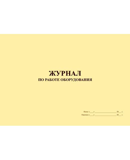 Журнал по работе оборудования (100 стр., прошит) - Контроль технических средств и систем, Журналы (Твердая, мягкая обложка, прошитые) -  2