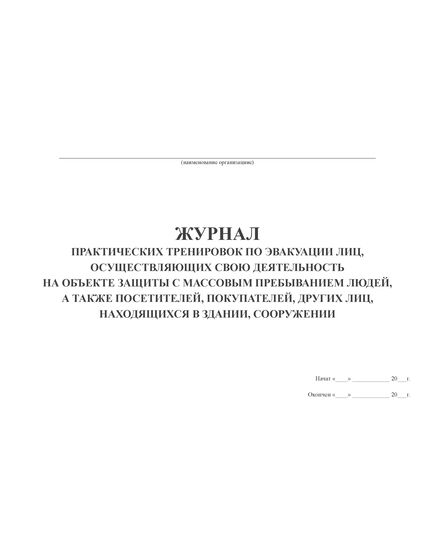 Журнал  практических тренировок по эвакуации лиц, осуществляющих свою деятельность на объекте защиты с массовым пребыванием людей, а также посетителей, покупателей, других лиц, находящихся в здании, сооружении (А4, прошитый, 60 страниц) - Пожарная безопасность, Журналы (Твердая, мягкая обложка, прошитые) -  1