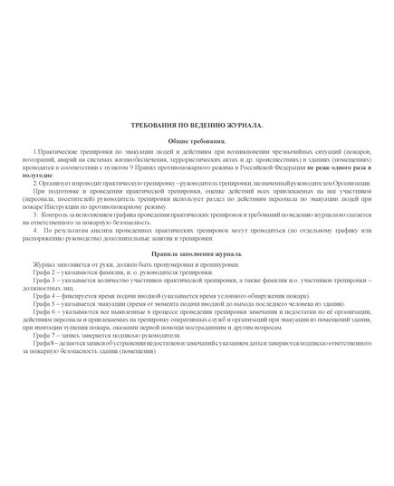 Журнал  практических тренировок по эвакуации лиц, осуществляющих свою деятельность на объекте защиты с массовым пребыванием людей, а также посетителей, покупателей, других лиц, находящихся в здании, сооружении (А4, прошитый, 60 страниц) - Пожарная безопасность, Журналы (Твердая, мягкая обложка, прошитые) -  4