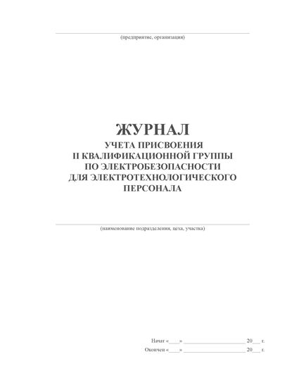 Журнал учета присвоения 2 квалификационной группы по электробезопасности для электротехнологического персонала (100 стр, прошит) - Энергетика, Электробезопасность, Журналы (Твердая, мягкая обложка, прошитые) -  1