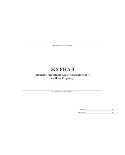 Журнал проверки знаний по электробезопасности со II по V группу (100 стр, прошит) - Энергетика, Электробезопасность, Журналы (Твердая, мягкая обложка, прошитые) -  1
