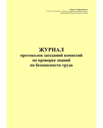 Журнал протоколов заседаний комиссий по проверке знаний по безопасности труда. Форма А.1 Приложения А к ГОСТ 12.0.004-2015. Межгосударственный стандарт. Система стандартов безопасности труда. Организация обучения безопасности труда. Общие положения (книжный, прошитый, 100 страниц) - Охрана труда, Безопасность работ, Журналы (Твердая, мягкая обложка, прошитые) -  1