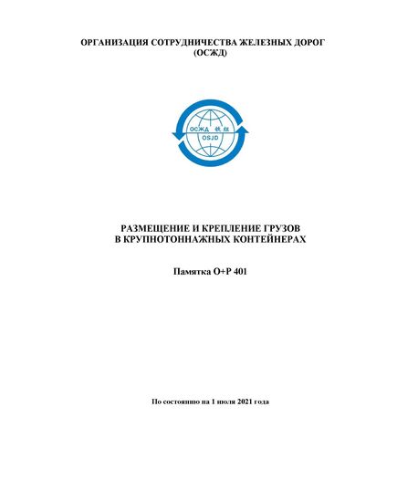 Размещение и крепление грузов в крупнотоннажных контейнерах. Памятка О+P 401. Утверждено XLIX сессией Совещания Министров ОСЖД (15-18 июня 2021 года, Комитет ОСЖД, г. Варшава, в режиме ВКС) - Правила перевозки грузов, Эксплуатация железных дорог, грузовая и коммерческая работа, (ЦМ) -  1