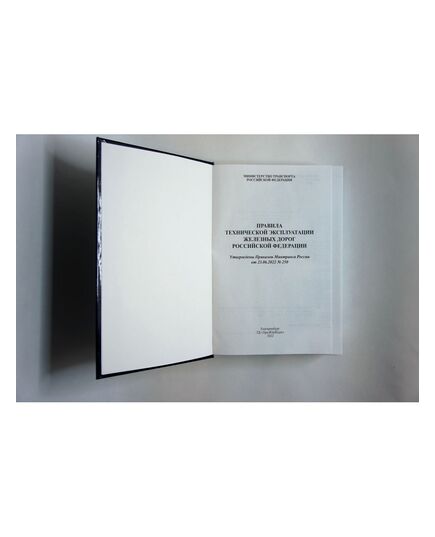 Правила технической эксплуатации железных дорог Российской Федерации (ПТЭ ЖД с Приложениями № 1 - ИСИ, № 2 - ИДП, № 3). Утверждены Приказом Минтранса России от 23.06.2022 № 250. Формат А5, твердый переплет 7БЦ, цветные вкладки - Общие для всех (многих) хозяйств железнодорожного транспорта, Железнодорожный транспорт -  3