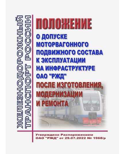 Положение о допуске моторвагонного подвижного состава к эксплуатации на инфраструктуре ОАО "РЖД" после изготовления, модернизации и ремонта. Утверждено Распоряжением ОАО "РЖД" от 29.07.2022 № 1968/р - Подвижной состав, (ЦДМВ), Железнодорожный транспорт -  1