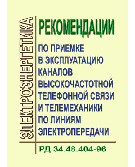 РД 34.48.404-96 (СО 34.48.404-96). Рекомендации по приемке в эксплуатацию каналов выскокочастотной телефонной связи и телемеханики по линиям электропередачи. Утвержден и введен в действие РАО "ЕЭС России" 25.07.96 г. - Общие для различных объектов энергетики, Энергетика, Электробезопасность -  1