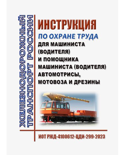 Инструкция по охране труда для машиниста мотовоза, дрезины или автомотрисы, управляющего машиной без помощника машиниста. ИОТ РЖД-4100612-ЦДИ-299-2023. Утверждена Распоряжением ОАО "РЖД" от 27.10.2023 № 2682/р -  Инструкции по охране труда (ИОТ РЖД), Охрана труда, Промышленная безопасность, (ЦБТ) -  1