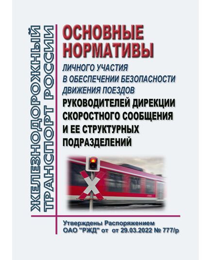 Основные нормативы личного участия в обеспечении безопасности движения поездов руководителей Дирекции скоростного сообщения и ее структурных подразделений. Утверждены Распоряжением ОАО "РЖД" от 21.03.2024 № 731/р - Безопасность движения, (ЦРБ), Железнодорожный транспорт -  1