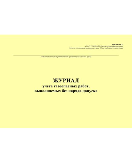 Журнал учета газоопасных работ, выполняемых без наряда-допуска. Приложение 33 к ГОСТ Р 54982-2022. Системы газораспределительные. Объекты сжиженных углеводородных газов. Общие требования к эксплуатации (альбомный, прошитый, 100 стр.) - Объекты газораспределения, Журналы (Твердая, мягкая обложка, прошитые) -  2