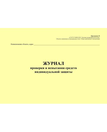 Журнал проверки и испытания средств индивидуальной защиты. Приложение 35 к ГОСТ Р 54982-2022. Системы газораспределительные. Объекты сжиженных углеводородных газов. Общие требования к эксплуатации (альбомный, прошитый, 100 стр.) - Объекты газораспределения, Журналы (Твердая, мягкая обложка, прошитые) -  1
