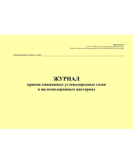 Журнал приема сжиженных углеводородных газов в железнодорожных цистернах. Приложение Ф к ГОСТ Р 54982-2022. Системы газораспределительные. Объекты сжиженных углеводородных газов. Общие требования к эксплуатации (альбомный, прошитый, 100 стр.) - Объекты газораспределения, Журналы (Твердая, мягкая обложка, прошитые) -  1