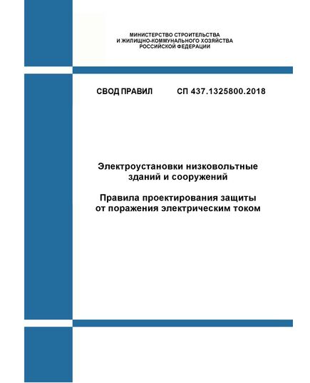 СП 437.1325800.2018. Свод правил. Электроустановки низковольтные зданий и сооружений. Правила проектирования защиты от поражения электрическим током. Утвержден и введен в действие Приказом Минстроя России от 17.12.2018 № 817/пр - СВОДЫ ПРАВИЛ (СП), Строительство -  1