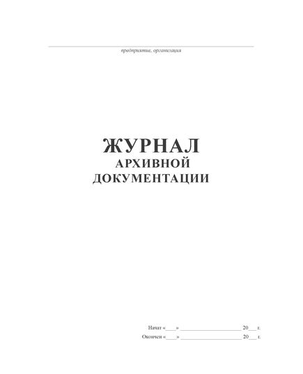 Журнал архивной документации (прошитый, 100 страниц) - Кадровая служба, Журналы (Твердая, мягкая обложка, прошитые) -  2