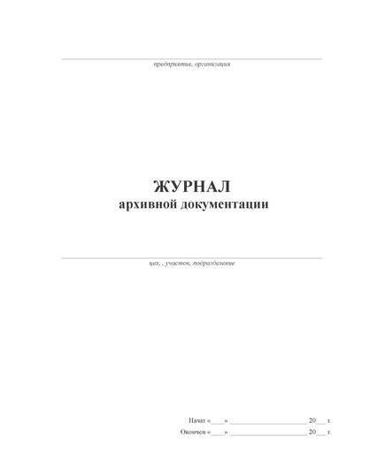 Журнал архивной документации (прошитый, 100 страниц) - Кадровая служба, Журналы (Твердая, мягкая обложка, прошитые) -  1