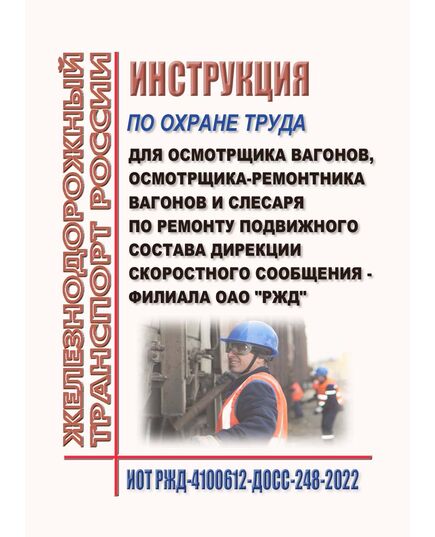 Инструкция по охране труда для осмотрщика вагонов, осмотрщика-ремонтника вагонов и слесаря по ремонту подвижного состава Дирекции скоростного сообщения - филиала ОАО "РЖД". ИОТ РЖД-4100612-ДОСС-248-2022. Утверждена Распоряжением ОАО "РЖД" от 14.02.2022 № 320/р -  Инструкции по охране труда (ИОТ РЖД), Охрана труда, Промышленная безопасность, (ЦБТ) -  1