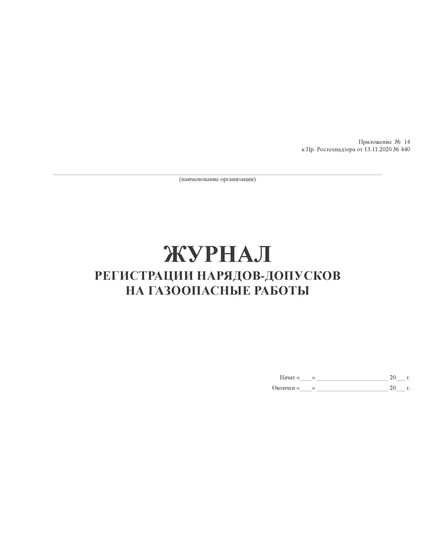 Журнал регистрации нарядов-допусков на газоопасные работы (альбомный, прошитый, 100 стр.) Прил. №  14 к Пр. Ростехнадзора от 13.11.2020 № 440 - Промышленная безопасность, Журналы (Твердая, мягкая обложка, прошитые) -  1