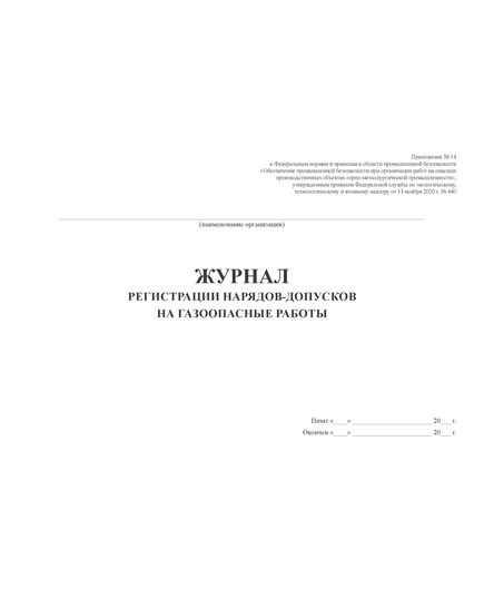 Журнал регистрации нарядов-допусков на газоопасные работы (альбомный, прошитый, 100 стр.) Прил. №  14 к Пр. Ростехнадзора от 13.11.2020 № 440 - Промышленная безопасность, Журналы (Твердая, мягкая обложка, прошитые) -  2