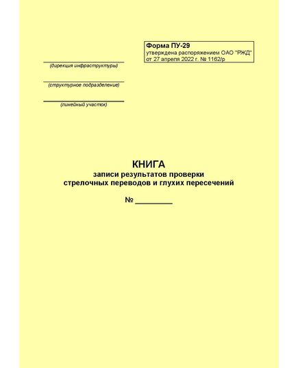 Книга записи результатов проверки стрелочных переводов и глухих пересечений. Форма ПУ-29. Утверждена Распоряжением ОАО "РЖД" от 27.04.2022 № 1162/р (формат А5, нумерованный, 100 страниц) - Путь и путевое хозяйство, (ЦП, ЦДРП), Железнодорожный транспорт -  1