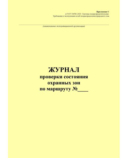Эксплуатационный журнал проверки состояния охранных зон по маршруту. Приложение С к ГОСТ 34741-2021. Системы газораспределительные. Требования к эксплуатации сетей газораспределения природного газа (книжный, прошитый, 100 стр.) - Объекты газораспределения, Журналы (Твердая, мягкая обложка, прошитые) -  1
