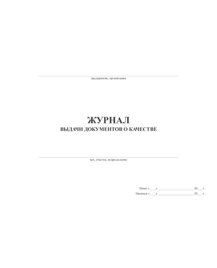 Журнал выдачи документов о качестве (прошитый, 100 страниц) - Контроль технических средств и систем, Журналы (Твердая, мягкая обложка, прошитые) -  2