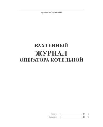 Вахтенный журнал оператора котельной (100 страниц, прошит) - Контроль технических средств и систем, Журналы (Твердая, мягкая обложка, прошитые) -  2