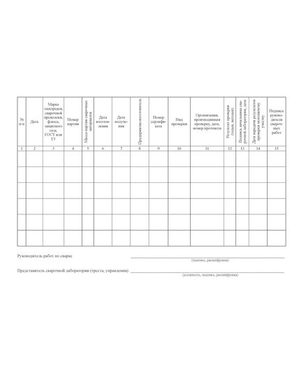 Журнал учета качества сварочных материалов и защитных газов для сварки технологических трубопроводов. Форма 6 к ВСН 478-86 (прошитый, 100 стр) - Сварочное производство, Промышленная безопасность -  2