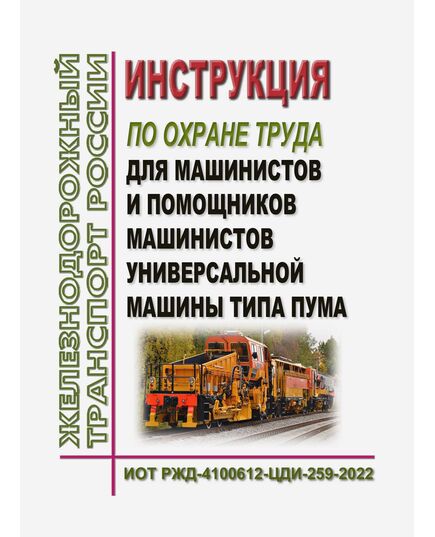 Инструкция по охране труда для машинистов и помощников машинистов универсальной машины типа ПУМА. ИОТ РЖД-4100612-ЦДИ-259-2022. Утверждена Распоряжением ОАО "РЖД" от 13.09.2022 № 2369/р в редакции Распоряжения ОАО "РЖД" от 25.11.2025 № 2508/р -  Инструкции по охране труда (ИОТ РЖД), Охрана труда, Промышленная безопасность, (ЦБТ) -  1