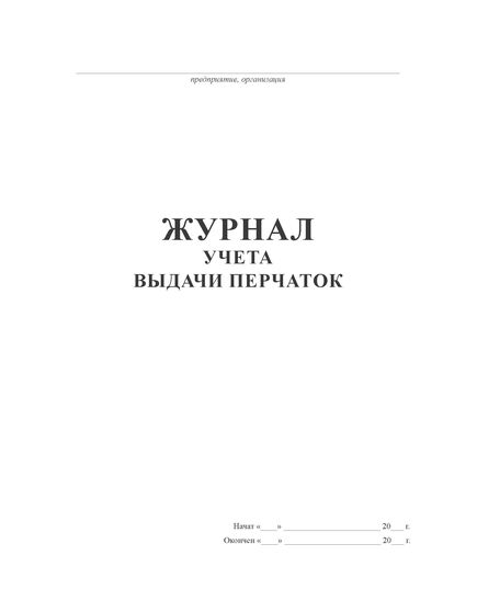 Журнал учета выдачи перчаток (прошитый, 60 страниц) - Охрана труда, Безопасность работ, Журналы (Твердая, мягкая обложка, прошитые) -  3