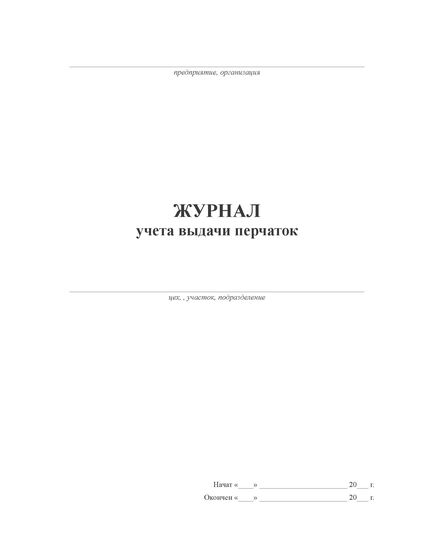 Журнал учета выдачи перчаток (прошитый, 60 страниц) - Охрана труда, Безопасность работ, Журналы (Твердая, мягкая обложка, прошитые) -  2