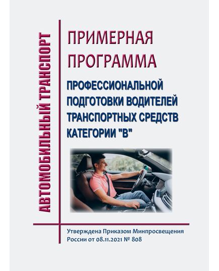 Примерная программа профессиональной подготовки водителей транспортных средств категории "В". Утверждена Приказом Минпросвещения России от 08.11.2021 № 808 - Автомобильный транспорт, Книжные издания (Книги, брошюры) -  1