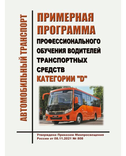 Примерная программа профессиональной подготовки водителей транспортных средств категории "D" Утверждены Приказом Минпросвещения России от 08.11.2021 № 808 - Автомобильный транспорт, Книжные издания (Книги, брошюры) -  1