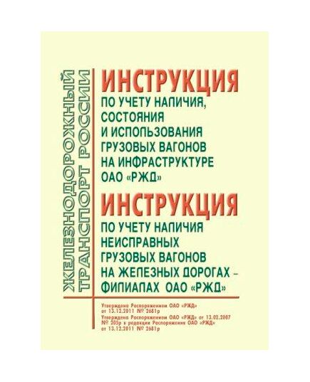 Инструкция по учету наличия, состояния и использования грузовых вагонов на инфраструктуре ОАО "РЖД". Утверждена Распоряжением ОАО "РЖД" от 13.12.2011 № 2681р в ред.Распоряжения ОАО "РЖД" от 20.05.2021 № 1086/р. Инструкция по учету наличия неисправных грузовых вагонов на железных дорогах - филиалах ОАО "РЖД". Утверждена Распоряжением ОАО "РЖД" от 13.02.2007 № 205р - Вагоны и вагонное хозяйство (ЦВ, ЦЛ), Железнодорожный транспорт -  1