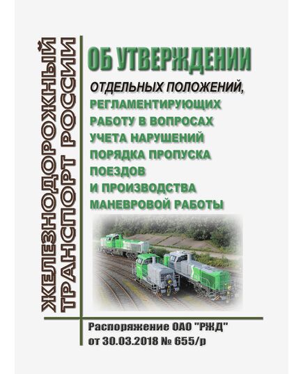 Об утверждении отдельных положений, регламентирующих работу в вопросах учета нарушений порядка пропуска поездов и производства маневровой работы. Распоряжение ОАО "РЖД" от 30.03.2018 № 655/р в редакции Распоряжения ОАО "РЖД" от 17.12.2024 № 3161/р (Вместе с "Положением по учету, расследованию и проведению анализа случаев задержек поездов у входных светофоров с запрещающим показанием. приема, отправления, пропуска поездов по неспециализированным путям" и "Положением по учету, расследованию и проведению анализа случаев производства маневровой работы при запрещающих показаниях маневрового светофора") - Безопасность движения, (ЦРБ), Железнодорожный транспорт -  1
