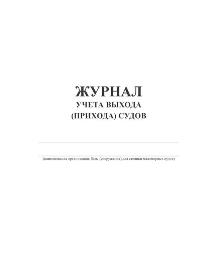 Журнал учета выхода (прихода) судов (100 стр, прошит) - Контроль технических средств и систем, Журналы (Твердая, мягкая обложка, прошитые) -  3