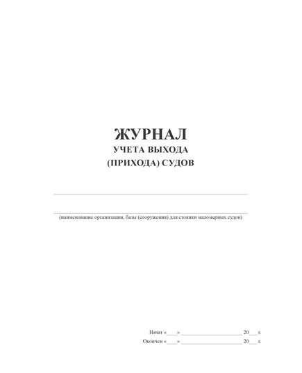 Журнал учета выхода (прихода) судов (100 стр, прошит) - Контроль технических средств и систем, Журналы (Твердая, мягкая обложка, прошитые) -  1