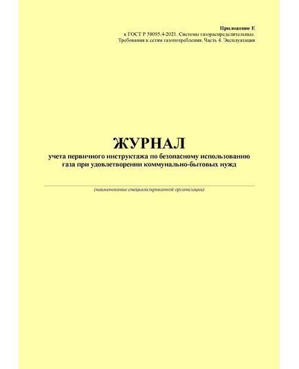 Журнал учета первичного инструктажа по безопасному использованию газа при удовлетворении коммунально-бытовых нужд. Приложение Е к ГОСТ Р 58095.4-2021. Системы газораспределительные. Требования к сетям газопотребления. Часть 4. Эксплуатация (книжный, прошитый, 100 стр.) - Объекты газораспределения, Журналы (Твердая, мягкая обложка, прошитые) -  1
