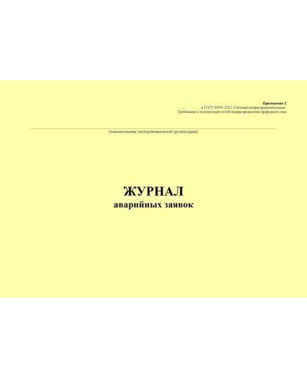 Журнал аварийных заявок. Приложение 2 к ГОСТ 34741-2021. Системы газораспределительные. Требования к эксплуатации сетей газораспределения природного газа (альбомный, прошитый, 100 стр.) - Объекты газораспределения, Журналы (Твердая, мягкая обложка, прошитые) -  3