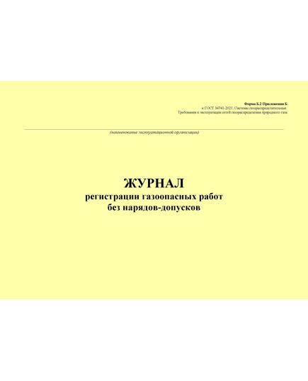 Журнал регистрации газоопасных работ без нарядов-допусков. Форма Б.2 Приложения Б к ГОСТ 34741-2021. Системы газораспределительные. Требования к эксплуатации сетей газораспределения природного газа (альбомый, прошитый, 100 стр.) - Объекты газораспределения, Журналы (Твердая, мягкая обложка, прошитые) -  3