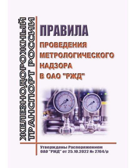 Правила проведения метрологического надзора в ОАО "РЖД". Утверждены Распоряжением ОАО "РЖД" от 25.10.2022 № 2764/р - Метрология, Железнодорожный транспорт -  1