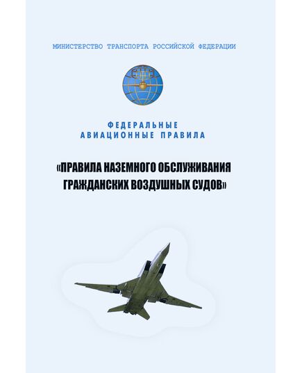 Федеральные авиационные правила "Правила наземного обслуживания гражданских воздушных судов". Утверждены Приказом Минтранса России от 20.03.2023 № 89 - Воздушный транспорт, Книжные издания (Книги, брошюры) -  1